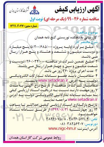 مناقصه ، مناقصه گازرسانی به دهکده...