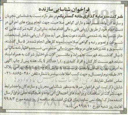 فراخوان شناسایی سازنده