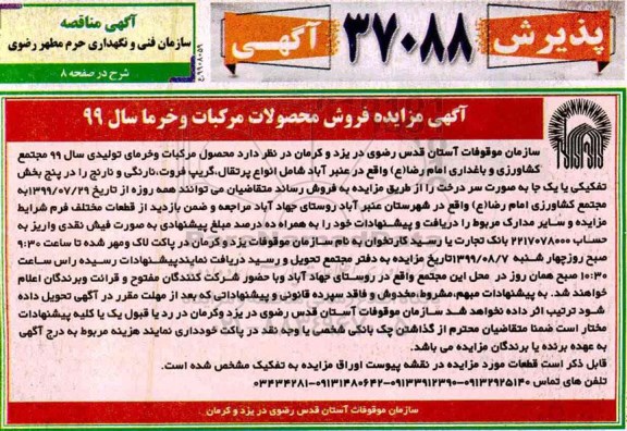 آگهی مزایده, مزایده فروش محصول مرکبات و خرما