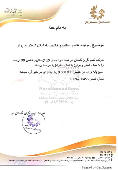 مزایده, مزایده عنصر سلنیوم خالص به شکل شمش و پودر