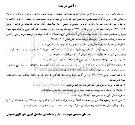 مزایده, مزایده بهره برداری از برخی از غرفات بازار کوثر 6