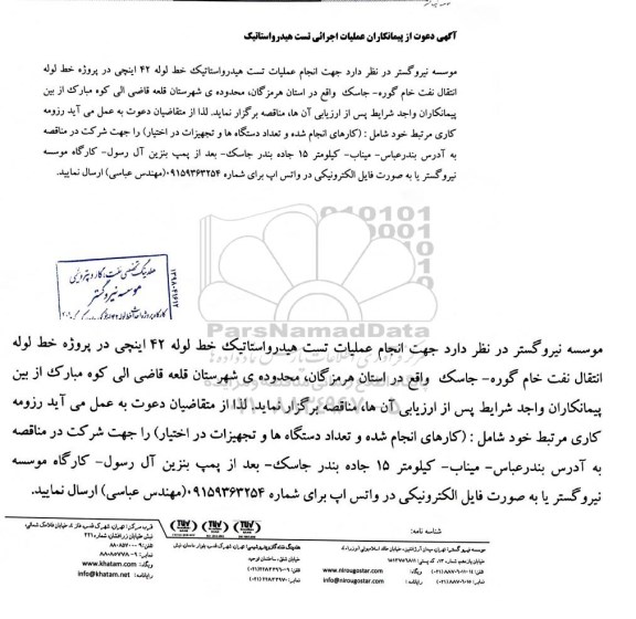 مناقصه,مناقصه عملیات اجرائی تست هیدرواستاتیک