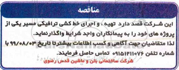 مناقصه تهیه اجرای خط کشی ترافیکی