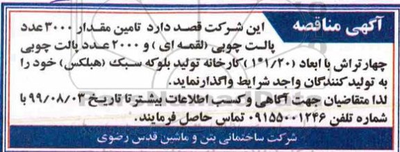 مناقصه  تامین مقدار 3000 عدد پالت چوبی لقمه ای