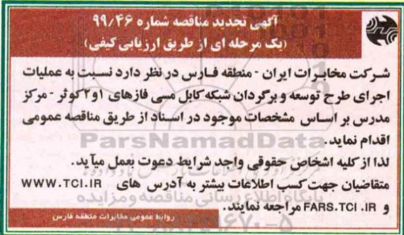 تجدید  مناقصه, تجدید مناقصه عملیات اجرای طرح توسعه و برگردان شبکه کابل مسی 