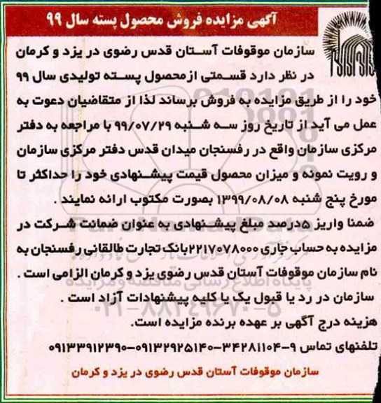 آگهی مزایده, مزایده فروش محصول پسته