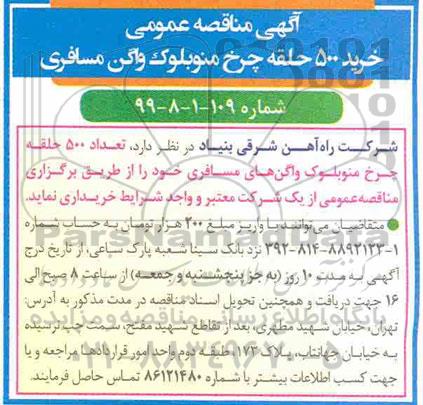 اگهی مناقصه , مناقصه خرید 500 حلقه چرخ منوبلوک واگن 