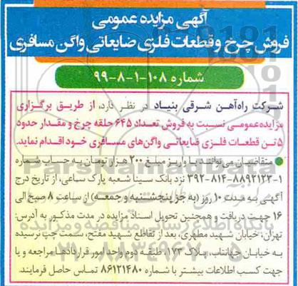 مزایده ​فروش چرخ و قطعات فلزی ضایعاتی