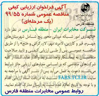 مناقصه،مناقصه  نگهداری امور شبکه میدانی محور پنج