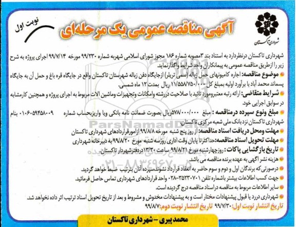 مناقصه , مناقصه اجاره کامیونهای حمل زباله (سمی تریلر) 