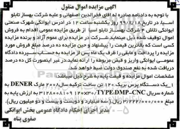 مزایده، مزایده یک دستگاه پرس بریک 120 تن 