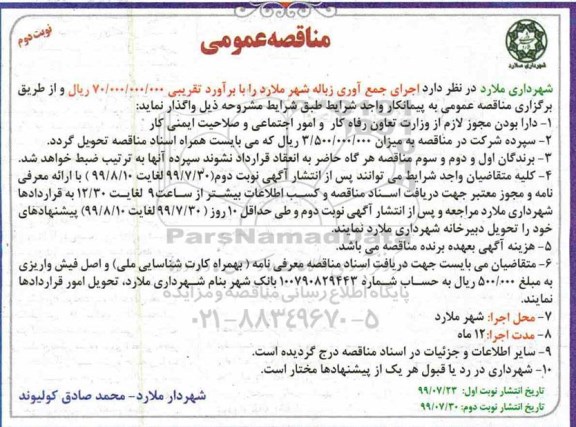 مناقصه عمومی ، مناقصه اجرای جمع آوری زباله شهر- نوبت دوم