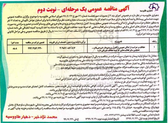 مناقصه ، مناقصه حفاظت و حراست از اماکن عمومی و کنترل ورودی ها و خروجی ها و...   نوبت دوم