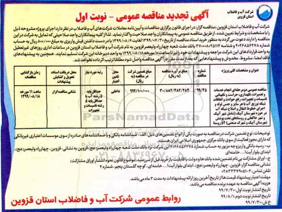 آگهی تجدید مناقصه ، تجدید مناقصه عمومی دو مرحله ای انجام خدمات و تعمیرات نگهداری حراست و نگهبانی
