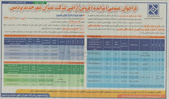 مزایده مزایده فروش اراضی کاربری پذیرایی و درمانی و آموزشی نوبت دوم