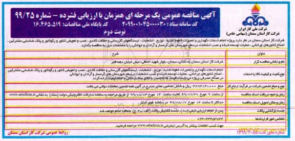 مناقصه, مناقصه انجام خدمات نگهداری و تعمیرات خطوط تعذیه، توزیع، انشعاب... - نوبت دوم 