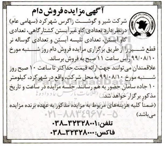 مزایده , مزایده فروش دام