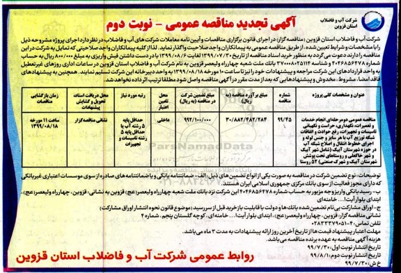 آگهی تجدید مناقصه ، تجدید مناقصه عمومی دو مرحله ای انجام خدمات و تعمیرات نگهداری حراست و نگهبانی - نوبت دوم