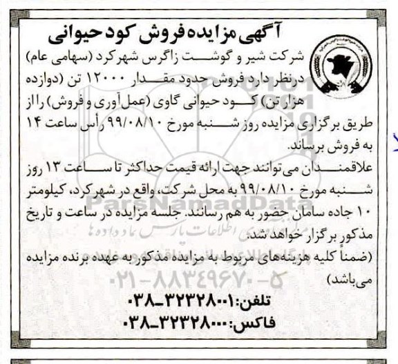 مزایده فروش کود حیوانی