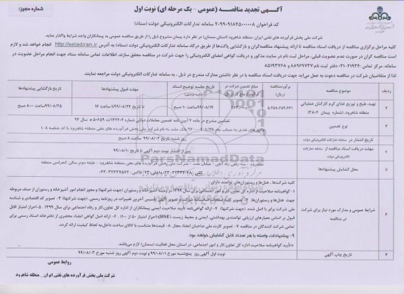 تجدید مناقصه تهیه ، طبخ و توزیع غذای گرم کارکنان عملیاتی 
