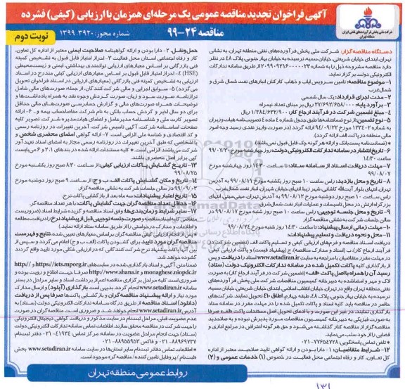 فراخوان تجدید مناقصه, تجدید مناقصه تامین سرویس ایاب و ذهاب کارکنان - نوبت دوم 
