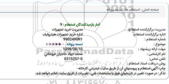 استعلام تسمه پروانه  