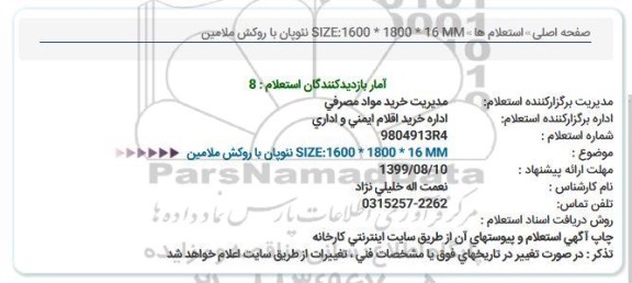 استعلام  SIZE:1600 * 1800 * 16 MM نئوپان با روكش ملامین  