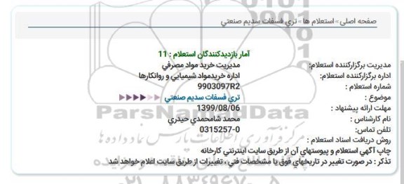 استعلام, استعلام ​تری فسفات سدیم صنعتی