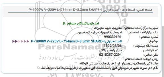 استعلام المنت حرارتی