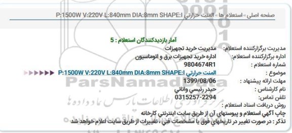 استعلام المنت حرارتی