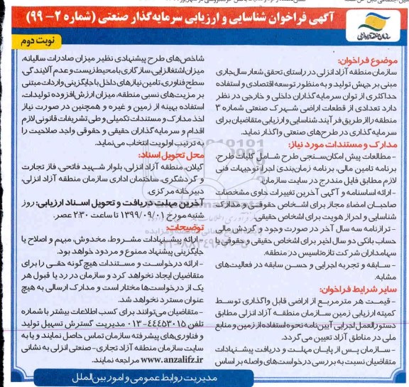 آگهی فراخوان , فراخوان شناسایی و ارزیابی سرمایه گذار صنعتی - نوبت دوم 