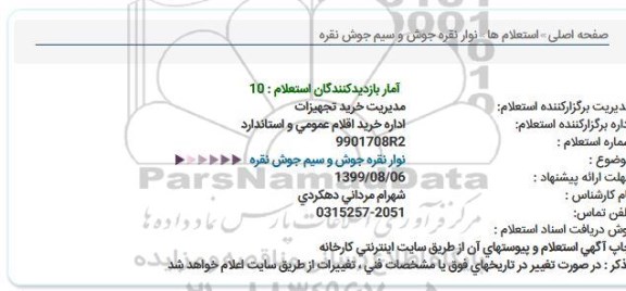 استعلام نوار نقره جوش و سیم جوش نقره  