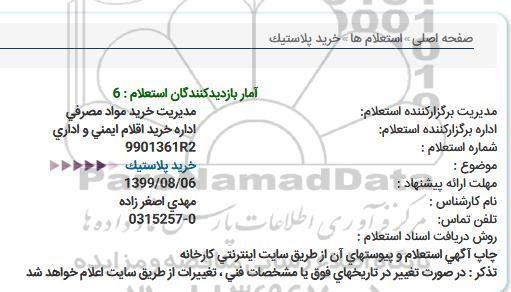 استعلام ، استعلام خرید پلاستیک