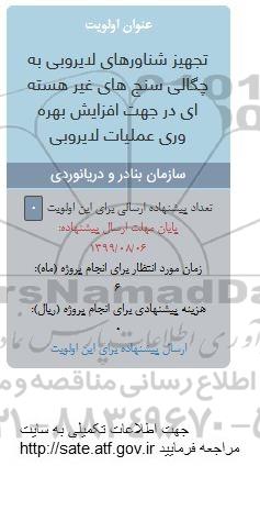 فراخوان, فراخوان تجهیز شناورهای لایروبی به چگالی سنج های غیر هسته ای...