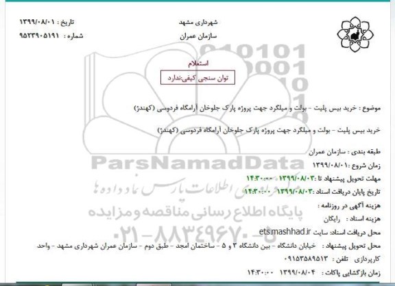 استعلام, استعلام خرید بیس پلیت، بولت و میلگرد