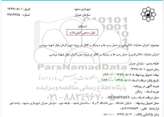 استعلام, استعلام اجرای عملیات خاکبرداری و حمل رمپ ها و سپتیک و کانال