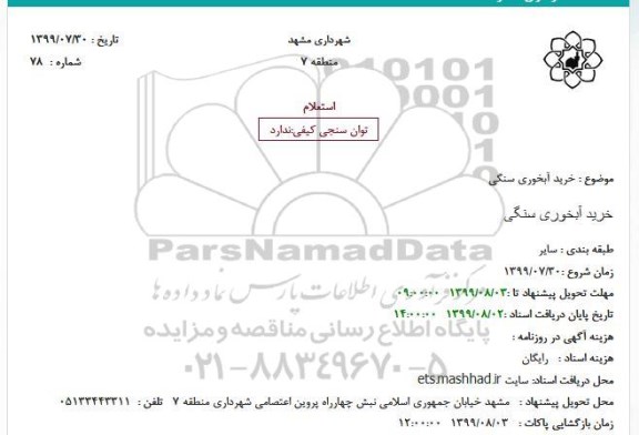 استعلام خرید آبخوری سنگی