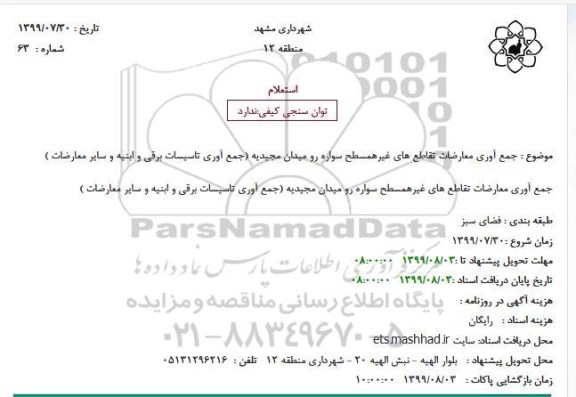 استعلام جمع آوری معارضات تقاطع های غیرهمسطح سواره رو 