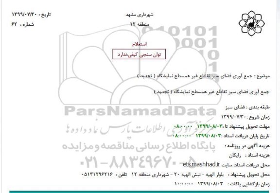 استعلام جمع آوری فضای سبز تقاطع غیر همسطح