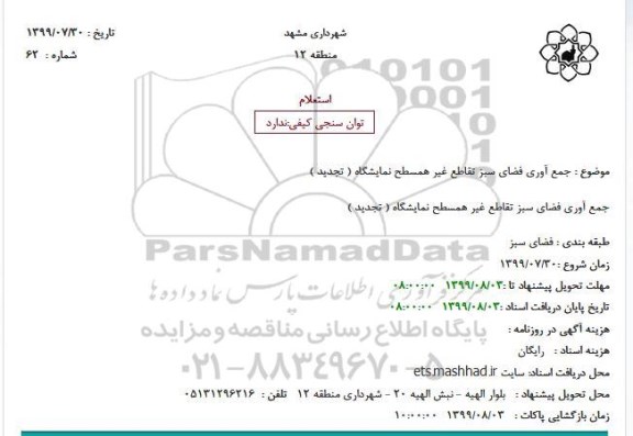 استعلام جمع آوری فضای سبز تقاطع غیر همسطح