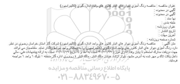 مناقصه رنگ آمیزی دیوار های انبار كنتور های واحد اندازه گیری (كالیبراسیون) 