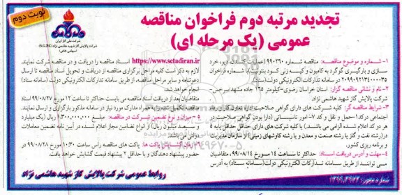 تجدید مناقصه ، مناقصه اجرای عملیات کندن، دپو، خردسازی و بارگیری به کامیون تجدید - نوبت دوم