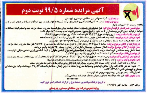 مزایده, مزایده فروش 200 تن قطعات آهنی و ناودانی- نوبت دوم
