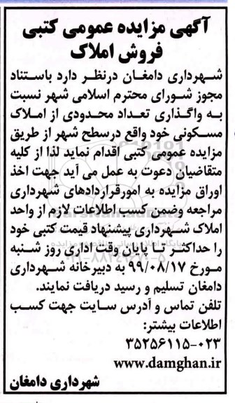 مزایده مزایده فروش املاک مسکونی 