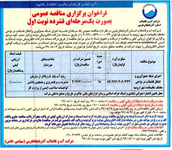 فراخوان مناقصه ، فراخوان مناقصه اجرای شبکه جمع آوری و انتقال فاضلاب در نواحی مختلف