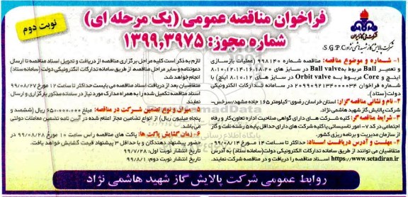 فراخوان مناقصه عملیات بازسازی و تعمیر Ball مربوط به Ball valve  نوبت دوم 