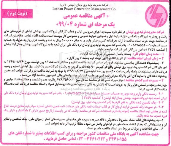 مناقصه, مناقصه اجرای سرویس ایاب و ذهاب کارکنان