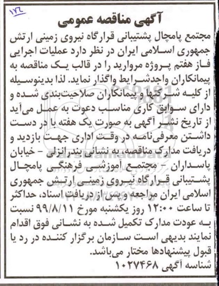 مناقصه عملیات اجرایی فاز هفتم پروژه مروارید