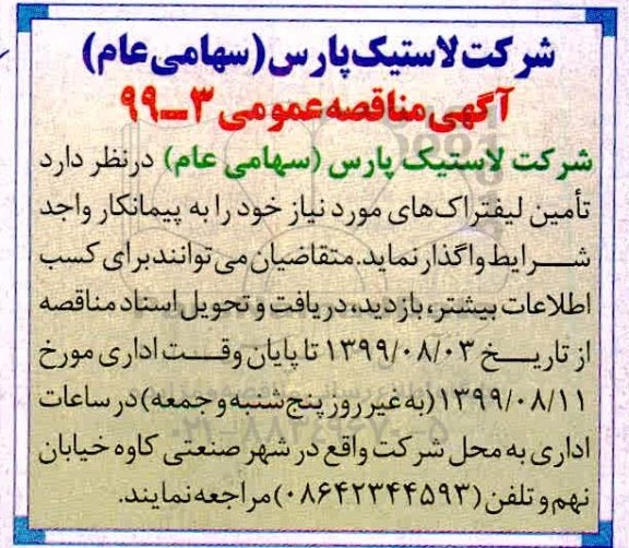 مناقصه عمومی تامین لیفتراک های مورد نیاز