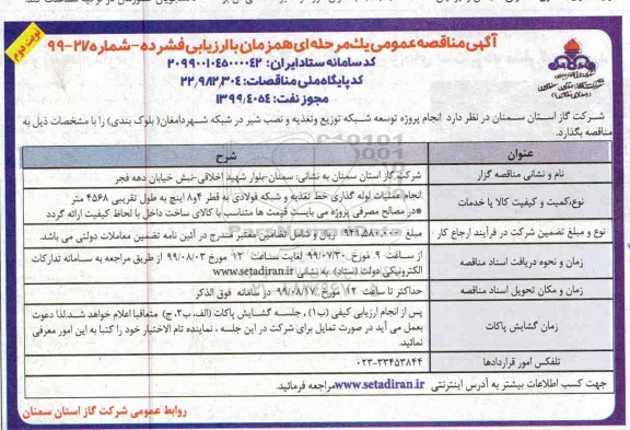 مناقصه انجام پروژه توسعه شبکه توزیع و تغذیه و نصب شیر در شبکه شهر- نوبت دوم